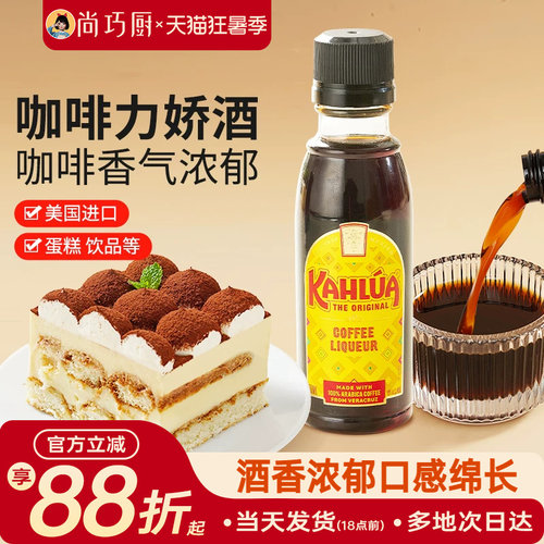 尚巧厨甘露牌进口咖啡力娇朗姆酒