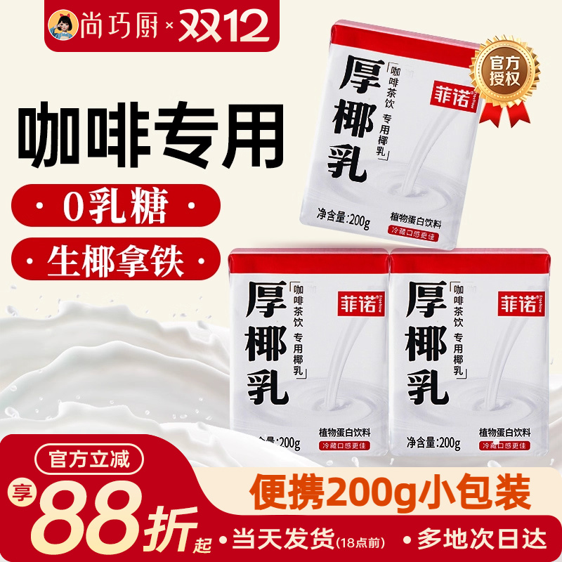 菲诺厚椰乳咖啡专用小包装200ml