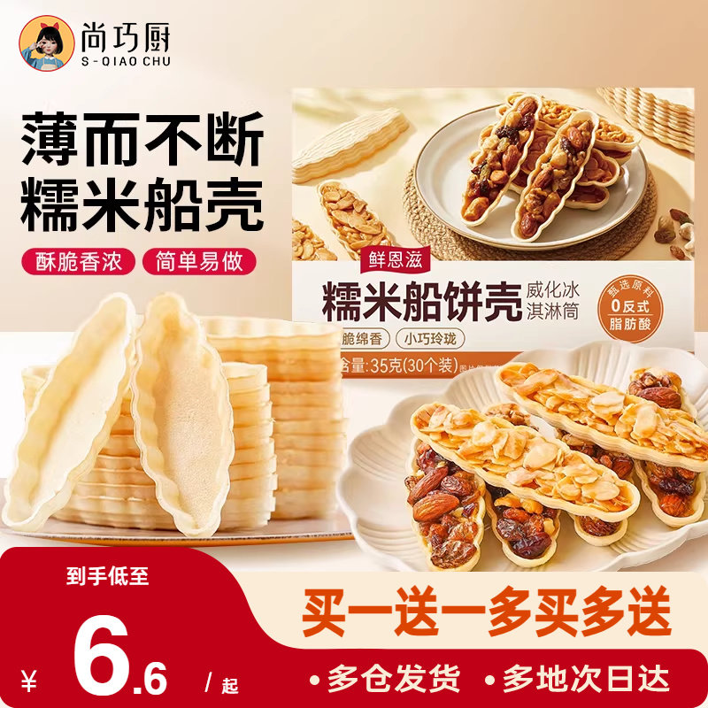 糯米船壳烘焙材料坚果船防风林焦糖杏仁片零食半成品米壳皮60只,粮油调味/速食/干货/烘焙,其他烘焙半成品,淘宝优惠券,粉丝福利购,淘宝优惠卷