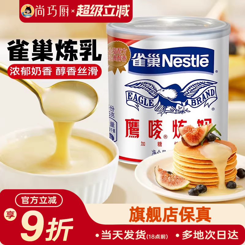 尚巧厨雀巢鹰唛炼乳350g蛋挞皮黄油奶茶店炼奶专用烘焙家用练奶商