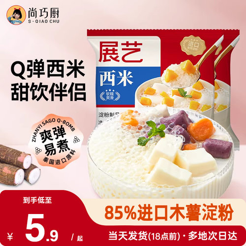 展艺西米露即食奶茶专用芋圆杨枝