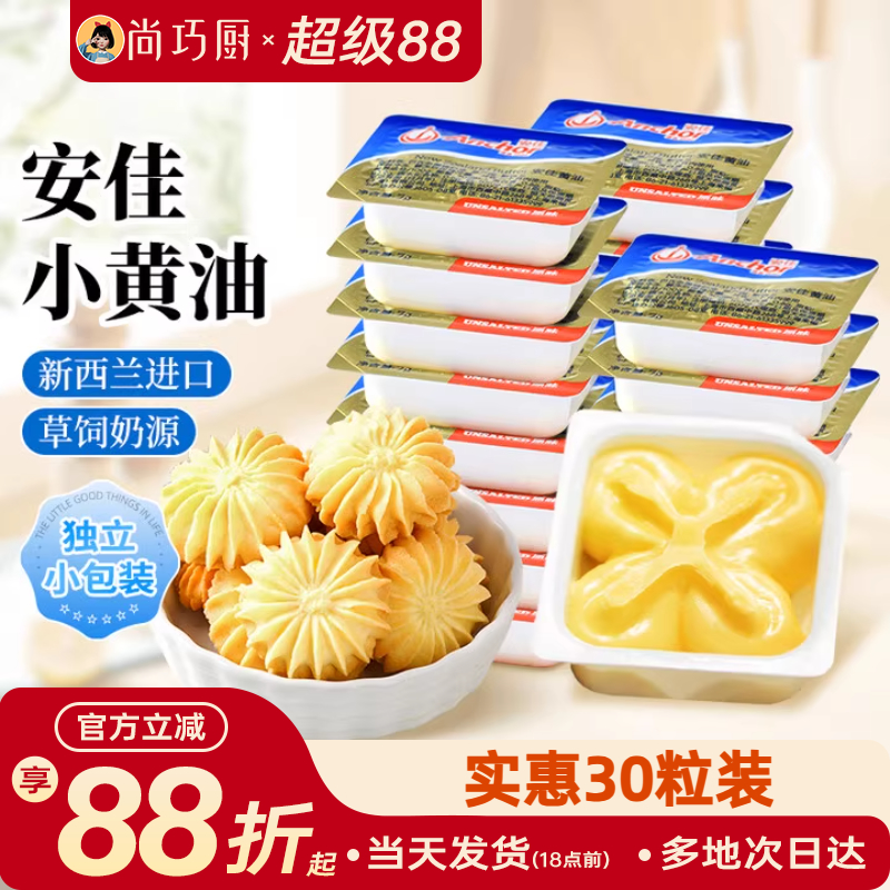 安佳原味小黄油粒10g家用小包装