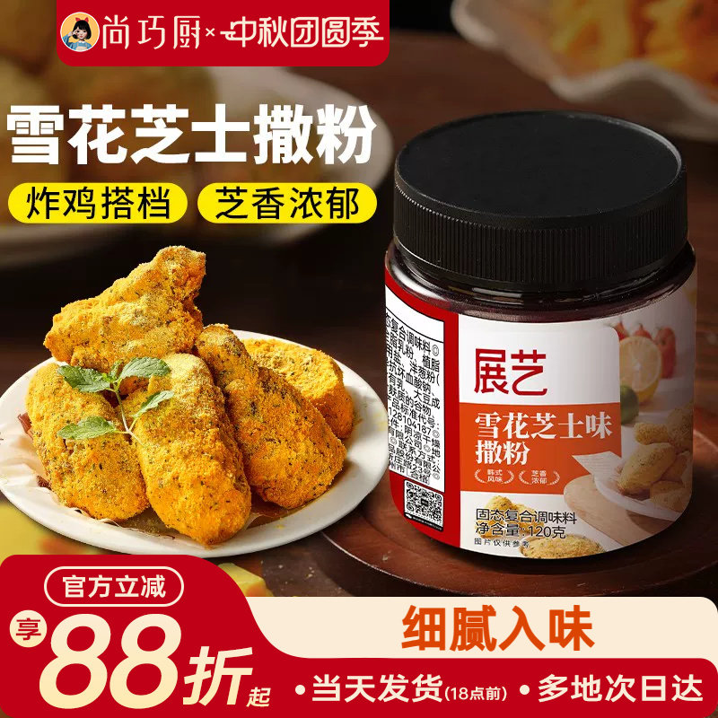 展艺雪花芝士撒粉炸鸡芝士粉撒料图片