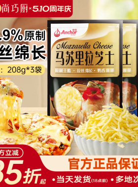 安佳原制马苏里拉干酪208g*3家用烘焙奶酪奶油拉丝芝士碎披萨专用