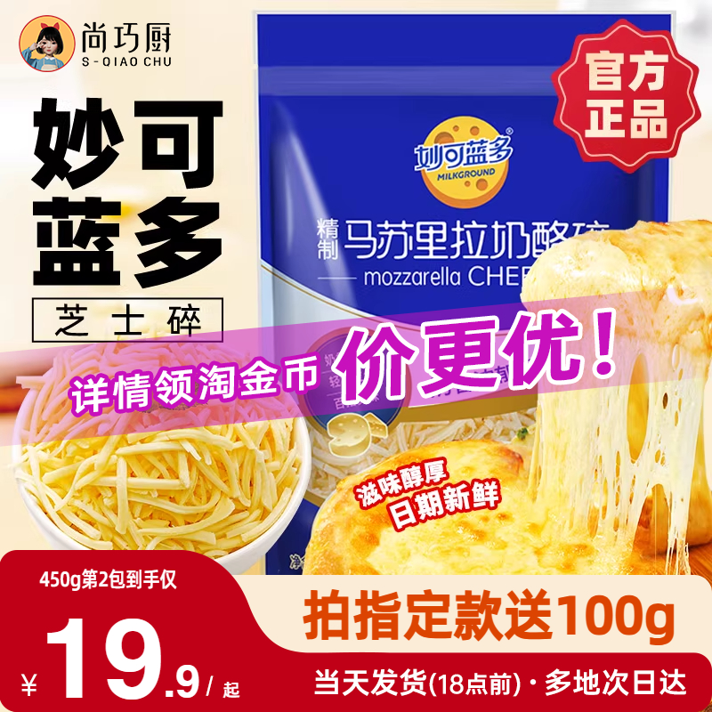 妙可蓝多马苏里拉450/125g芝士碎