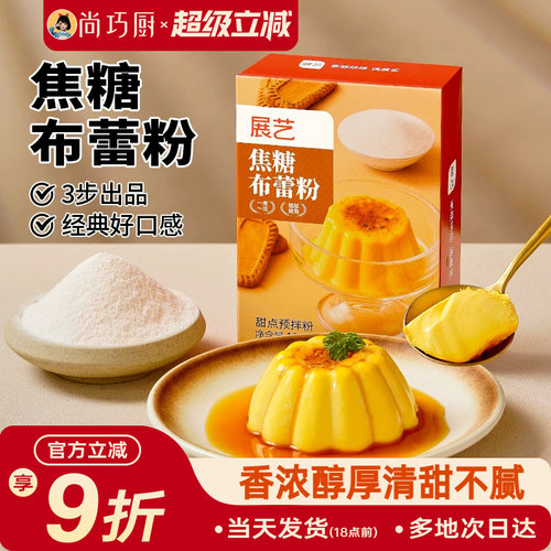 展艺焦糖布蕾粉布丁粉奶皮子果冻网红蛋糕原料家用商用奶茶店专用