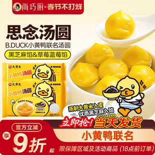 思念汤圆小黄鸭联名可爱卡通黑芝麻水果草莓蓝莓食品官方旗舰店