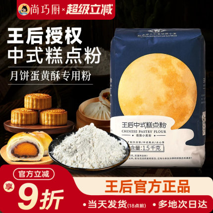 王后中式糕点粉1.5kg月饼蛋黄酥中低筋面粉预拌烘焙广式专用旗舰