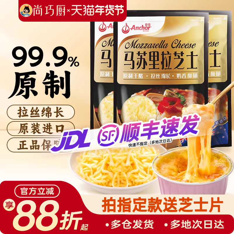 安佳原制芝士碎拉丝家用马苏里拉奶酪碎条片块黄油披萨官方旗舰店,粮油调味/速食/干货/烘焙,芝士新,淘宝优惠券,粉丝福利购,淘宝优惠卷