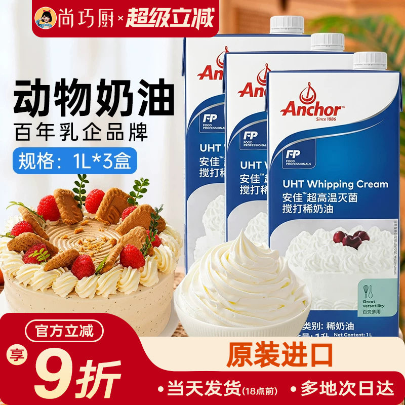 动物稀奶油安佳淡奶油1L*3
