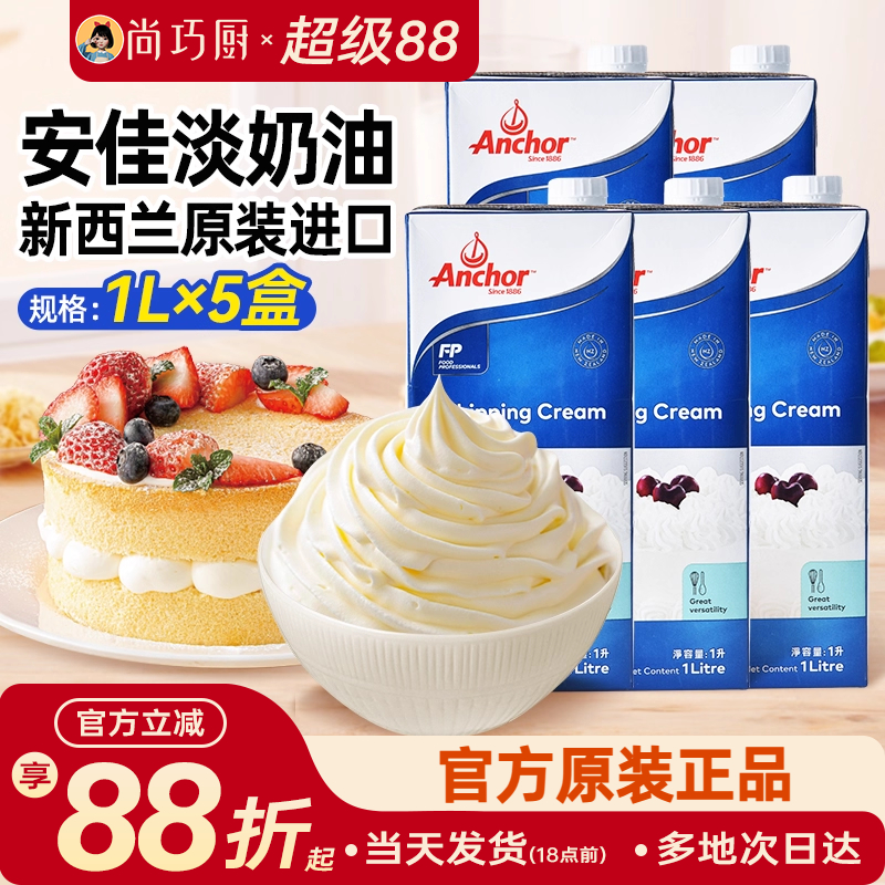 安佳新西兰进口动物性奶油1L*5