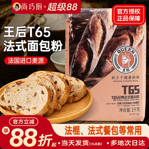 王后T65法式面包粉法棍家用粉
