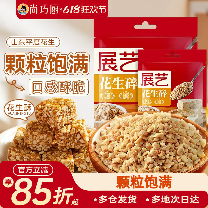 展艺熟花生碎冰粉粉白凉粉配料牛轧糖雪花酥糯米船烘焙家专用原料