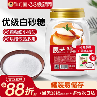 展艺优级白砂糖1kg官方甘蔗绵白糖沙糖家用食糖批发烘焙用细砂糖