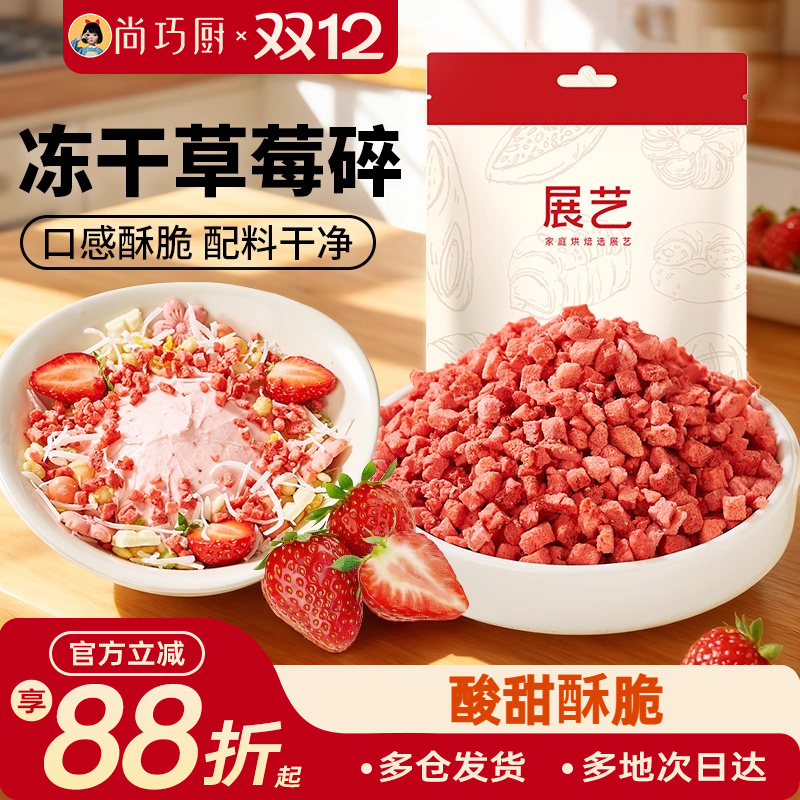展艺冻干草莓碎雪花酥用牛轧糖零食无花果芒果干水果脆烘焙原材料