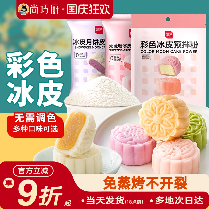预拌冰皮月饼展艺彩色套装