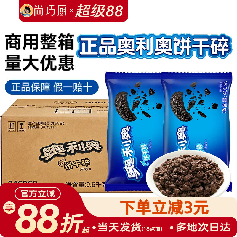 亿滋奥利奥饼干碎400g烘焙专用蛋糕冰淇淋饼干粉雪媚娘冰皮月饼