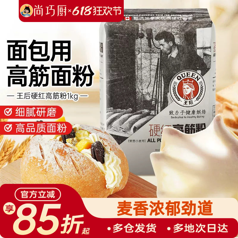 尚巧厨王后硬红高筋面粉专用面包粉吐司皇后小麦粉家用烘焙材料
