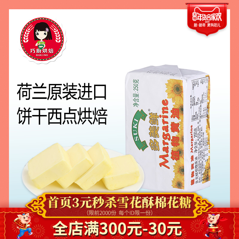 【多美鲜植物黄油250g】荷兰进口蛋糕面包饼干原料家用烘焙原装