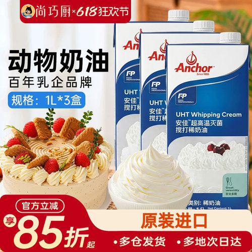 动物稀奶油安佳淡奶油1L*3