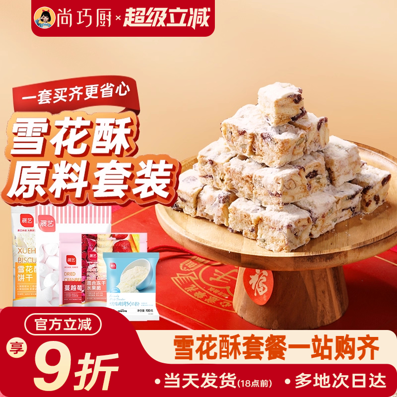 尚巧厨雪花酥原材料套装diy全套棉花糖牛轧糖烘焙专用套餐包全套