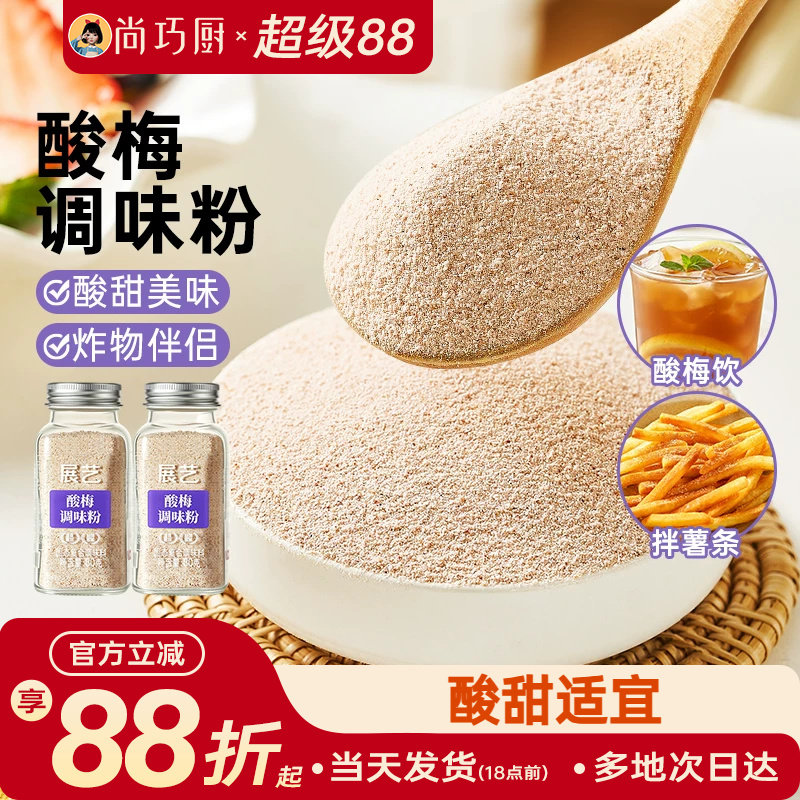 展艺酸梅粉酸甜可口陈皮粉炸鸡地瓜条撒粉辣椒盐话梅粉调味粉专用