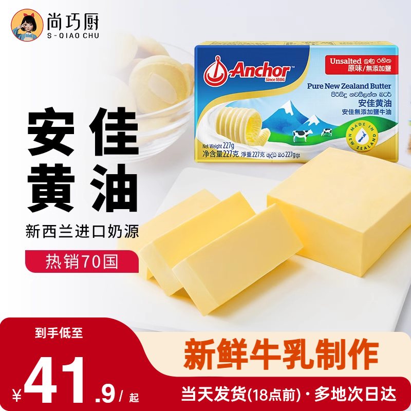 尚巧厨-安佳黄油227g动物淡味蛋糕家用专用烘焙材料原味无添加盐