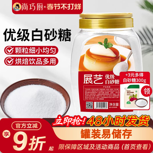 展艺优级白砂糖1kg官方甘蔗绵白糖沙糖家用食糖批发烘焙用细砂糖
