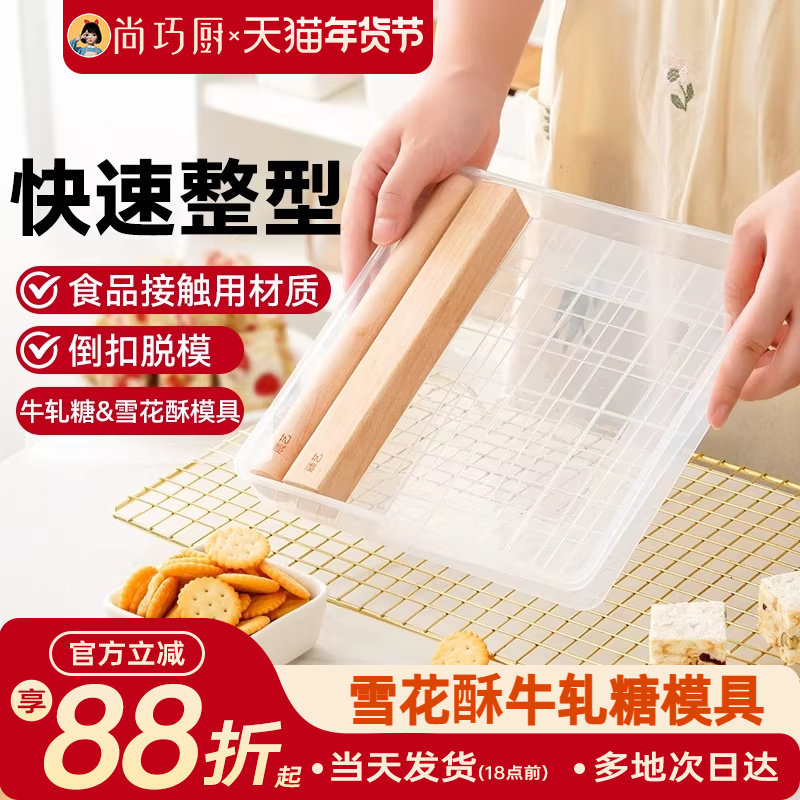 尚巧厨-展艺雪花酥牛轧糖模具盘套装全套原材料手工自制工具盘
