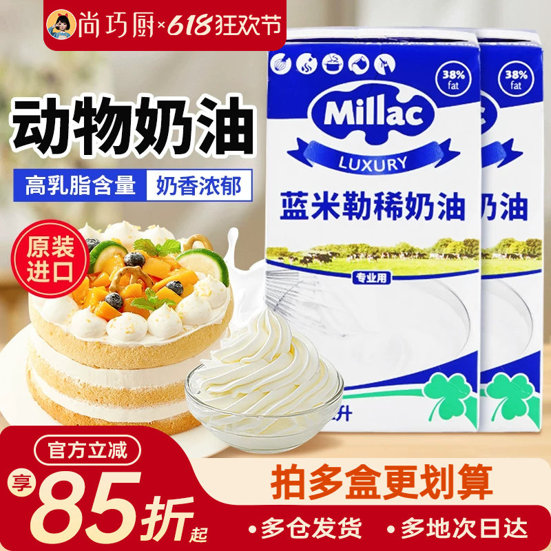 尚巧厨-英国蓝风车动物淡奶油蓝米吉1L裱花蛋糕家用欧澜烘焙材料