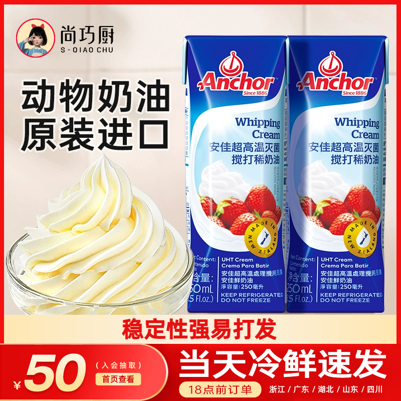 安佳淡奶油250ml*4家用裱花原料动物烘焙蛋糕店专用小包装稀奶油