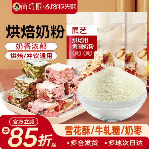 展艺奶粉烘焙专用全脂雪花酥原材料套餐小包装奶枣糕牛轧糖棉花糖