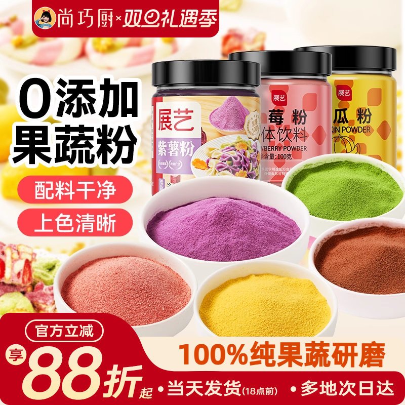 展艺果蔬粉食用色素紫薯草莓红曲粉做包子馒头雪花酥烘焙原料