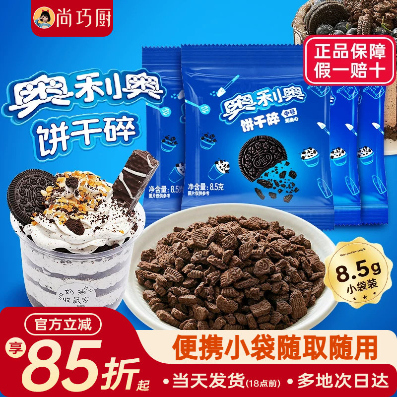 奥利奥饼干碎粉烘焙专用无夹心小包蛋糕雪媚娘木糠杯原料官方正品