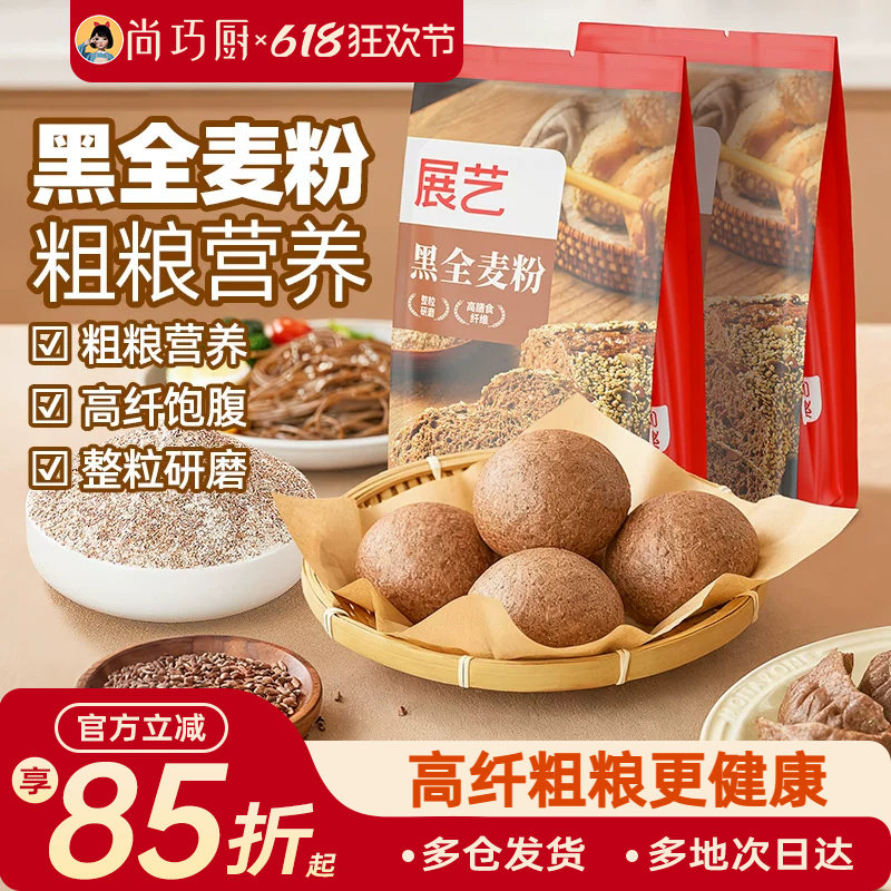 展艺黑全麦粉含麸质家用馒头包子烘焙粗粮粉荞麦吐司欧包膳食纤维