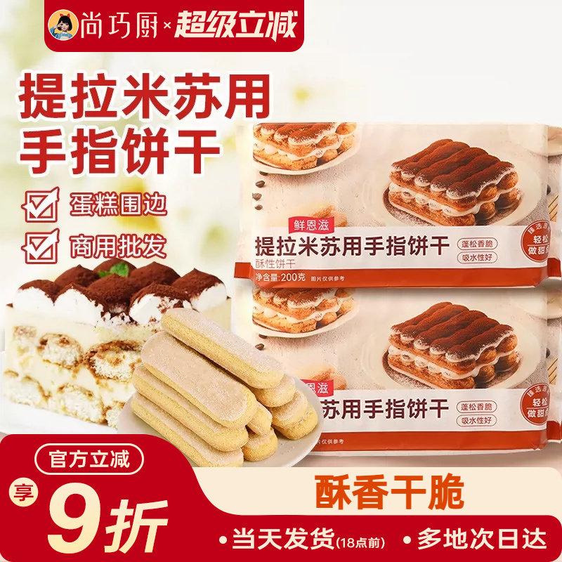 手指饼干200g提拉米苏原材料拇指饼干家用烘焙专用小包装商批发