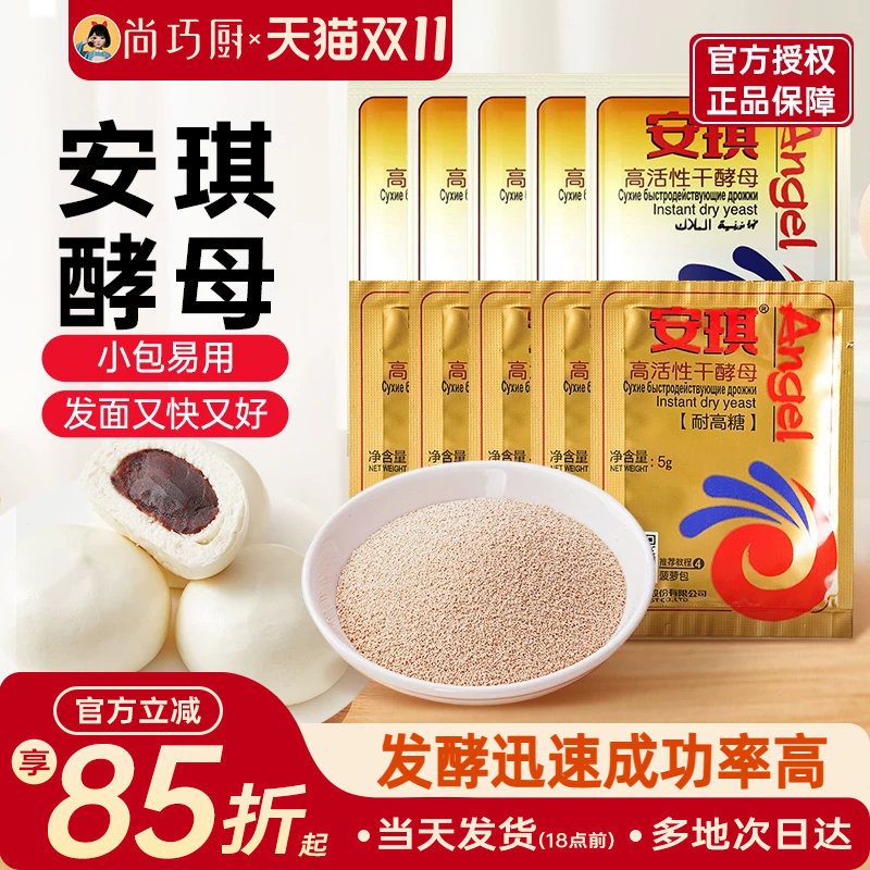 安琪高活性干酵母粉家用正品耐高糖烘焙包子馒头专用发酵粉旗舰店