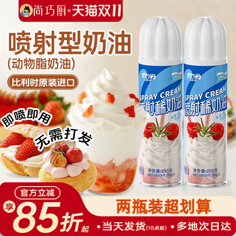 欧澜喷射动物奶油250g即食免打发原装进口淡奶油烘焙家用雪顶专用