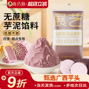 展艺芋泥馅料冰皮月饼馅料烘焙家用商用芋头馅广式桃山皮烘焙材料