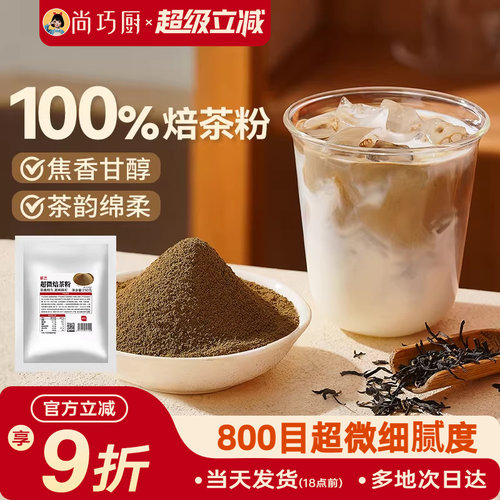 展艺超微纯焙茶粉茶韵绵柔
