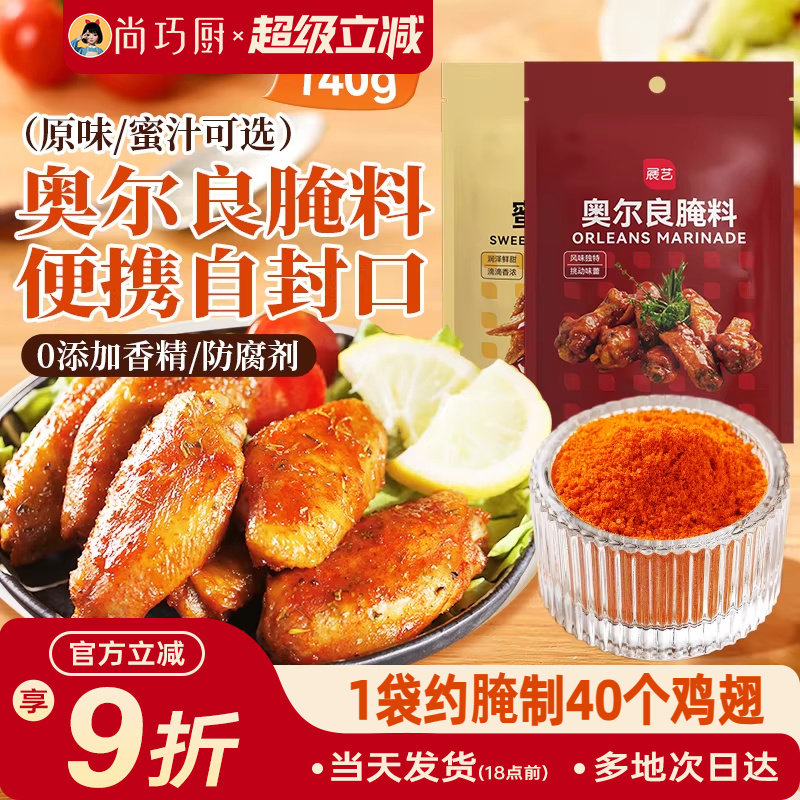 展艺新奥尔良鸡翅腌料蜜汁微辣家用炸鸡腌制料烧烤调料官方旗舰店