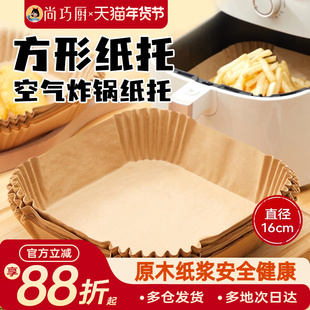 展艺空气炸锅专用纸盘垫方形食品级家用纸托烘焙烧烤硅油纸锡纸盘