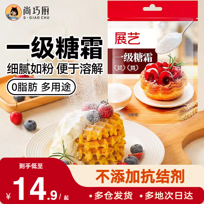 展艺一级糖霜糖粉细砂糖烘焙防潮专用蛋糕饼干曲奇新年装饰材料家,粮油调味/速食/干货/烘焙,糖霜,淘宝优惠券,粉丝福利购,淘宝优惠卷