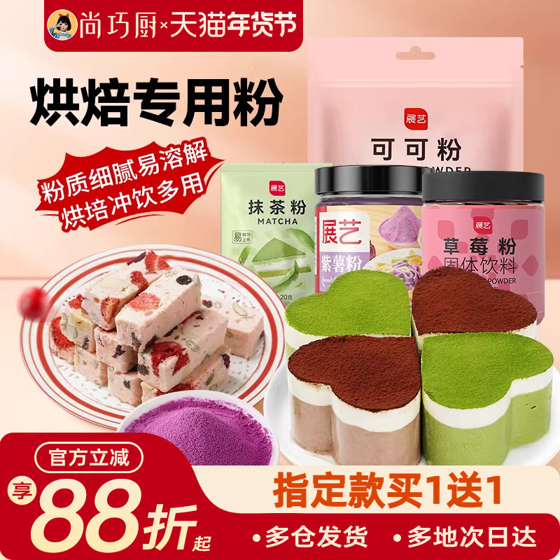 展艺可可粉抹茶粉巧克力草莓紫薯提拉米苏冲饮烘焙专用材料尚巧厨,粮油调味/速食/干货/烘焙,其它原料,淘宝优惠券,粉丝福利购,淘宝优惠卷
