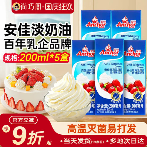 安佳动物淡奶油200ml*5小包装