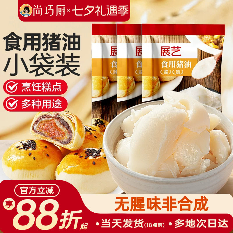 展艺食用猪油板油蛋黄酥起酥油糕点拌面炒菜家用苏式月饼烘焙原料