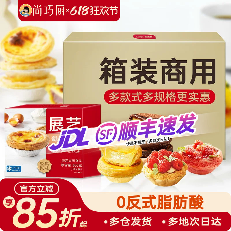展艺大蛋挞皮半成品厚酥太阳花草莓可可家用烘焙商用餐饮批发