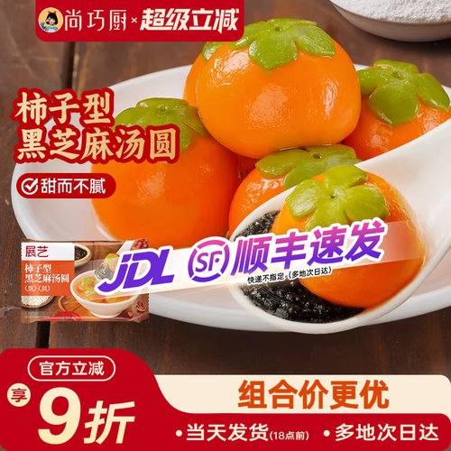 展艺汤圆柿柿如意柿子黑芝麻馅元宵乔迁元宝多种口味事事招财进宝