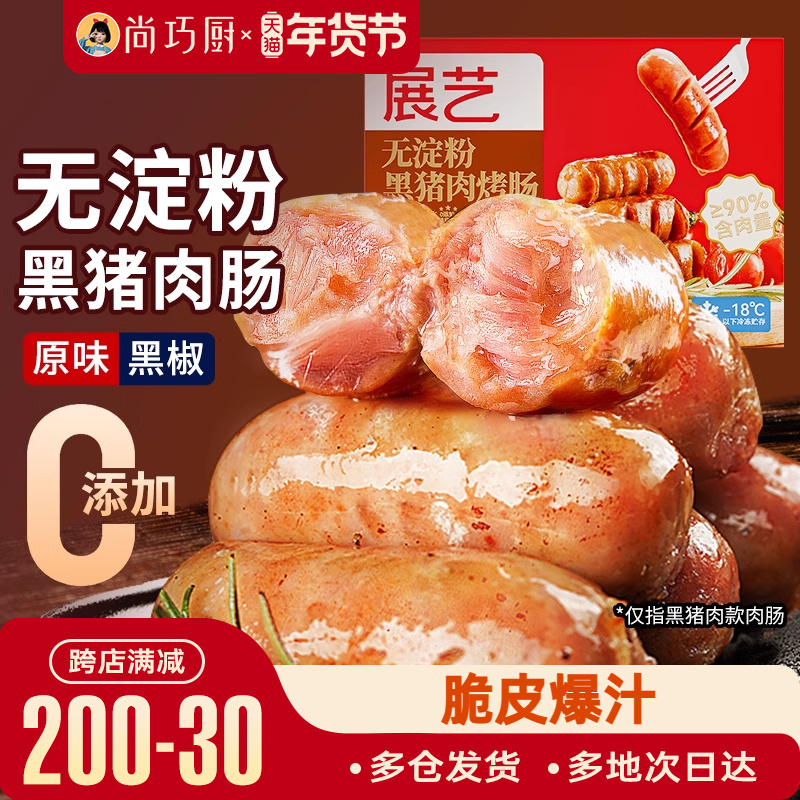 巧厨无淀粉黑猪肉/火山石烤肠台湾风味纯香肉肠火腿地道肠黑胡椒