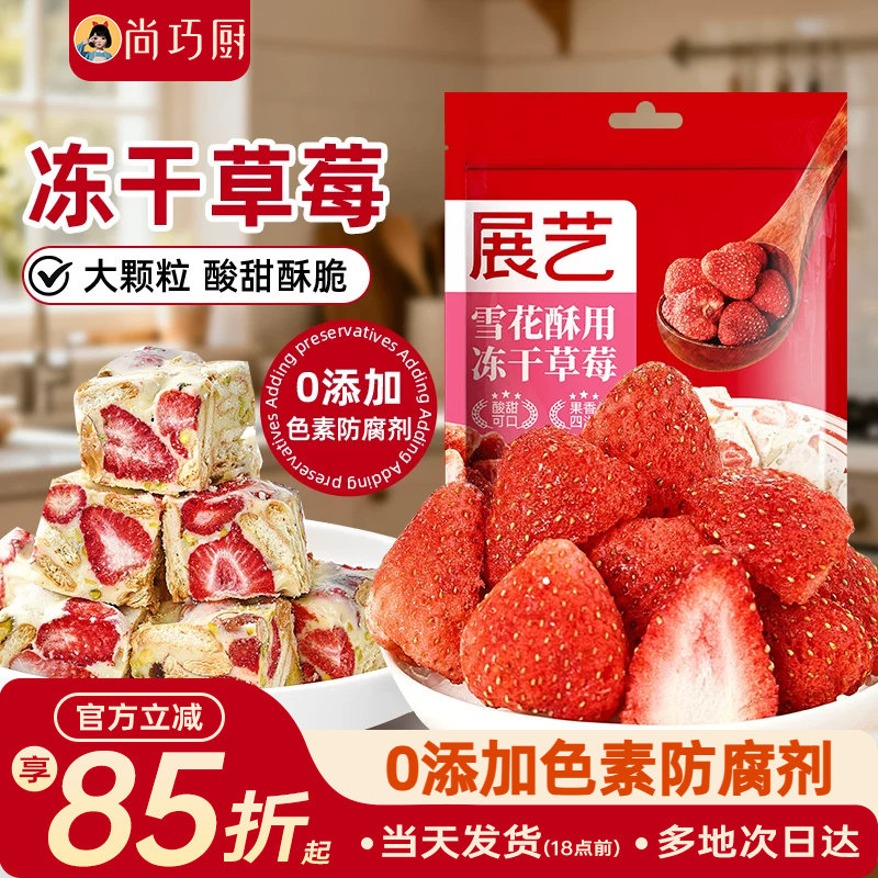 展艺冻干草莓烘焙专用大颗粒雪花酥原材料套餐无花果芒果干水果脆